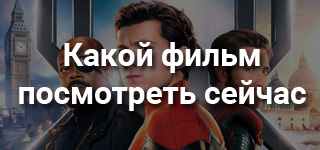 Какой фильм посмотреть сейчас