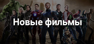 Новые фильмы
