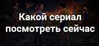 Какой сериал посмотреть сейчас