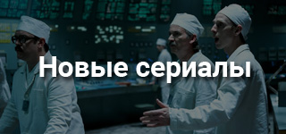 Новые сериалы