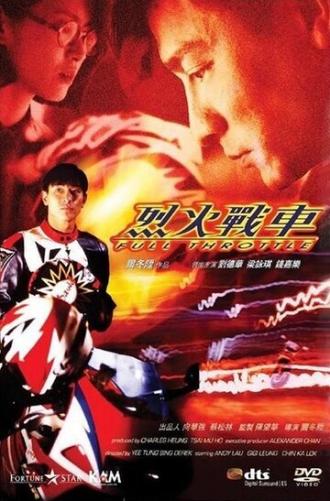 Полный газ (фильм 1995)