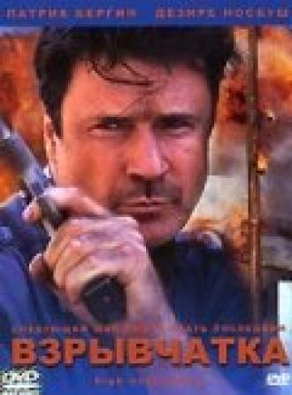 Взрывчатка (фильм 2001)