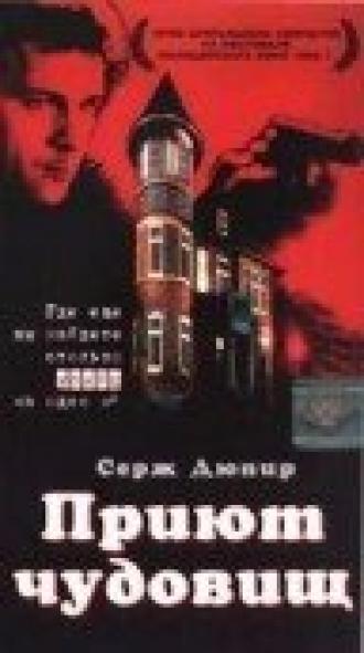 Приют чудовищ (фильм 1997)