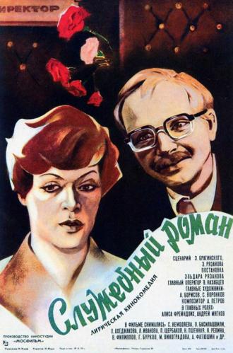 Служебный роман (фильм 1977)