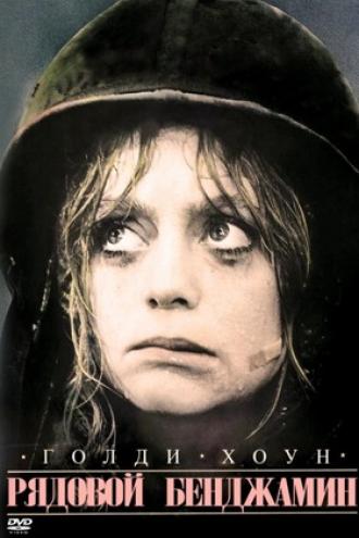 Рядовой Бенджамин (фильм 1980)