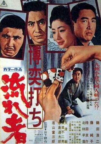 Игорный дом 8: Бродяга (фильм 1970)