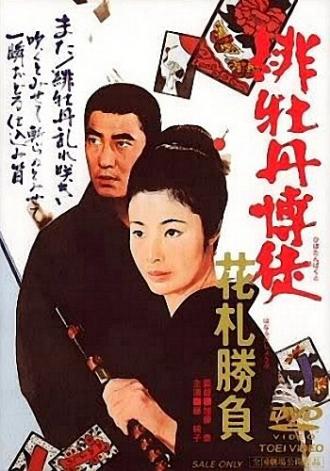 Алый пион: Игра в карты (фильм 1969)