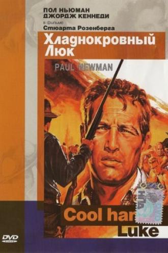 Хладнокровный Люк (фильм 1967)