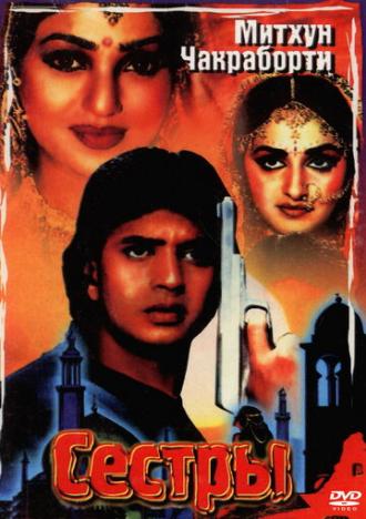 Сестры (фильм 1986)