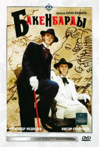 Бакенбарды (фильм 1990)