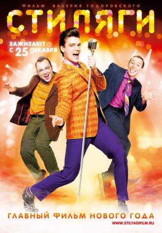 Стиляги (фильм 2008)