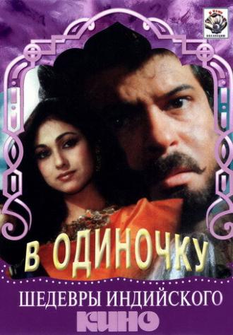 В одиночку (фильм 1991)