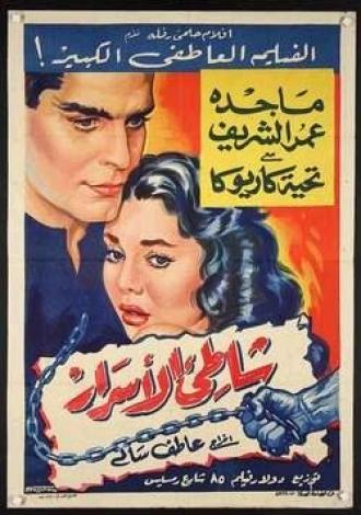 Скрытый берег (фильм 1958)