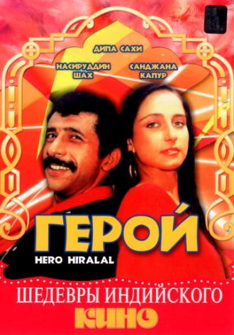 Герой (фильм 1988)