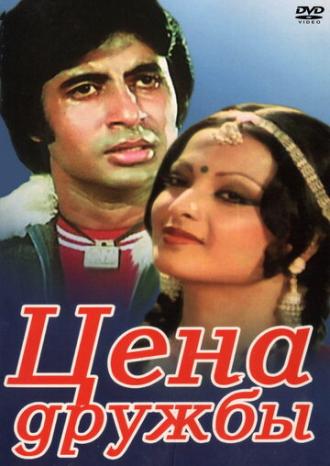 Цена дружбы (фильм 1977)