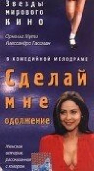 Сделай мне одолжение (фильм 1996)