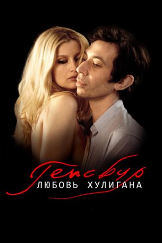 Генсбур. Любовь хулигана (фильм 2010)