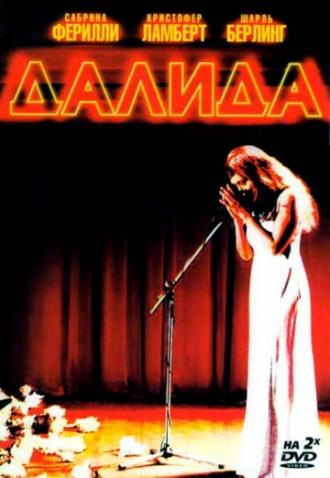 Далида (фильм 2005)