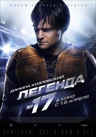 Легенда №17 (фильм 2012)
