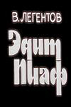 Эдит Пиаф (фильм 1983)