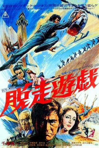 Побег из тюрьмы (фильм 1976)