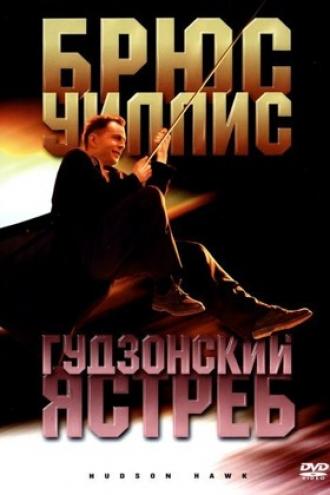 Гудзонский ястреб (фильм 1991)