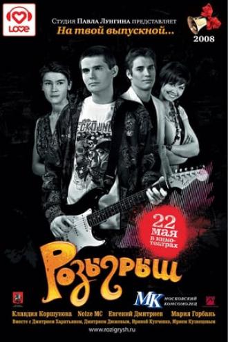Розыгрыш (фильм 2008)