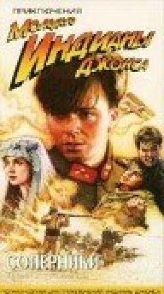Приключения молодого Индианы Джонса: Соперники (фильм 1999)