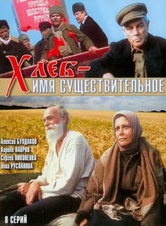 Хлеб — имя существительное (сериал 1988)