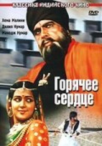Горячее сердце (фильм 1981)