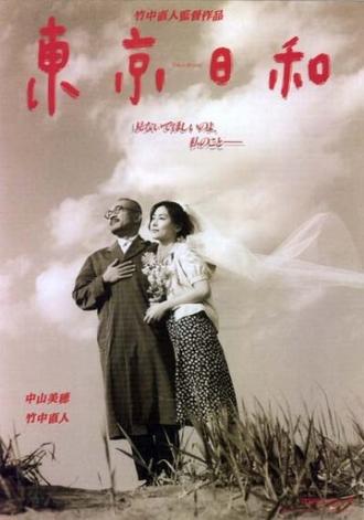 Прекрасный день в Токио (фильм 1997)