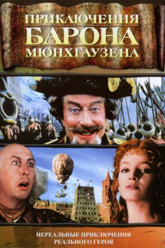 Приключения барона Мюнхгаузена (фильм 1988)