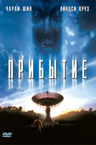 Прибытие (фильм 1996)