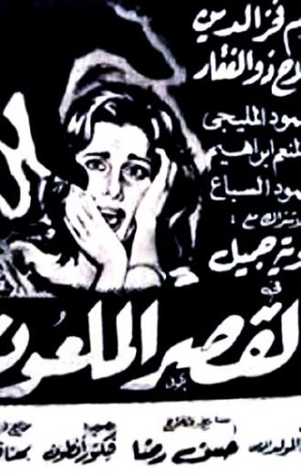 Проклятый дворец (фильм 1962)
