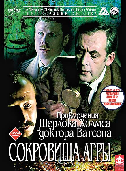 Шерлок Холмс и доктор Ватсон: Сокровища Агры (фильм 1983)