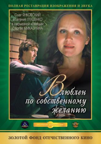 Влюблен по собственному желанию (фильм 1982)