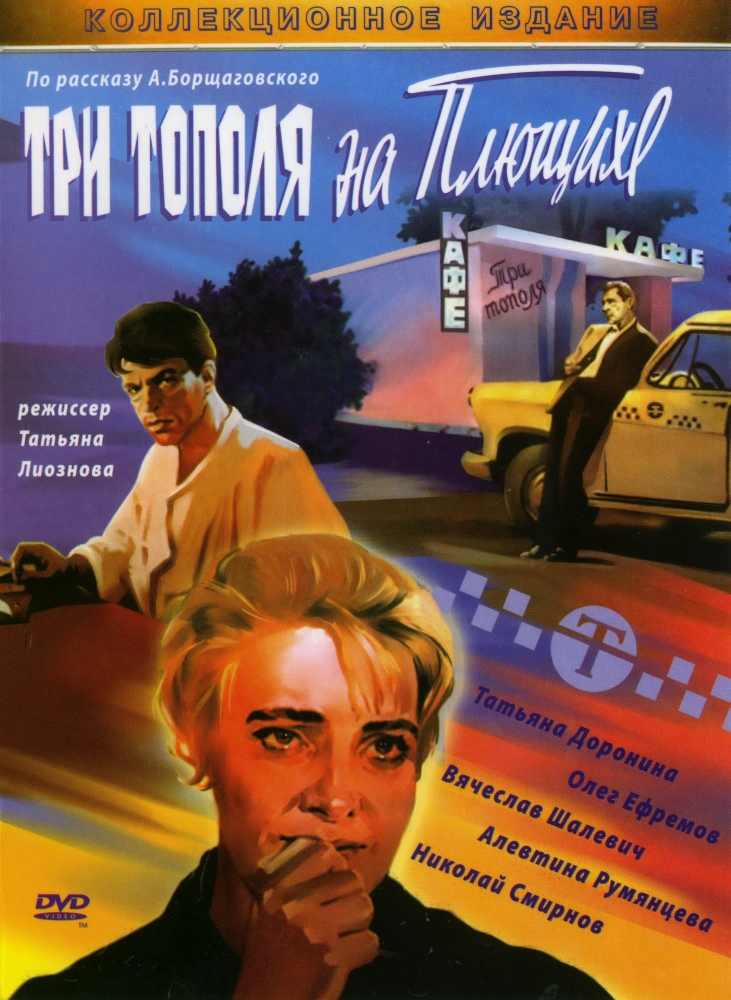 Три тополя на Плющихе (фильм 1967)