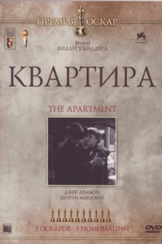 Квартира (фильм 1960)