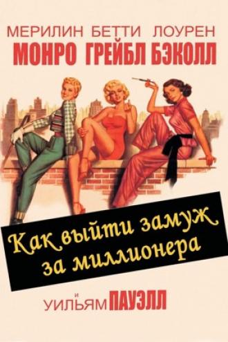 Как выйти замуж за миллионера (фильм 1953)