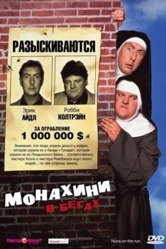 Монахини в бегах (фильм 1990)