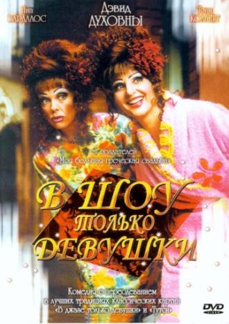 В шоу только девушки (фильм 2004)