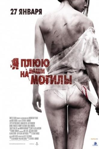 Я плюю на ваши могилы (фильм 2010)