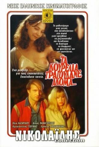 Негодники по-прежнему поют (фильм 1979)
