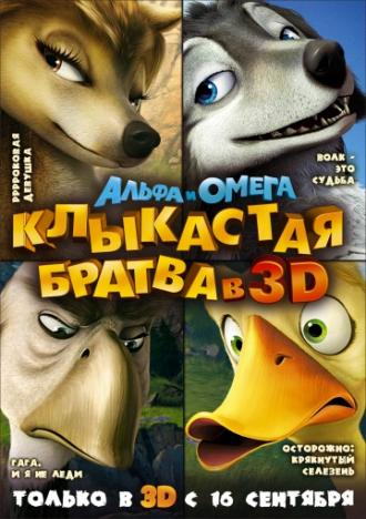 Альфа и Омега: Клыкастая братва (фильм 2010)
