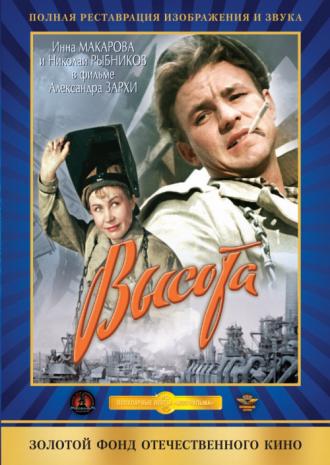 Высота (фильм 1957)