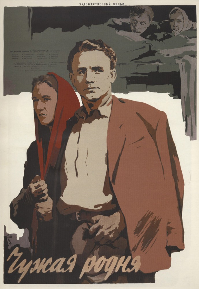 Чужая родня (фильм 1955)