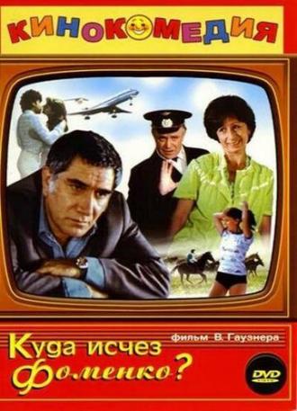 Куда исчез Фоменко? (фильм 1981)
