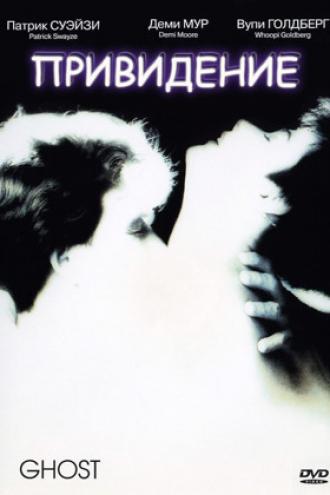 Привидение (фильм 1990)