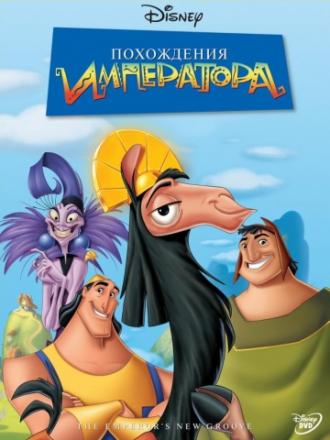Похождения императора (фильм 2000)