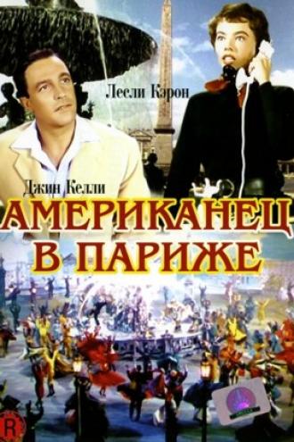 Американец в Париже (фильм 1951)